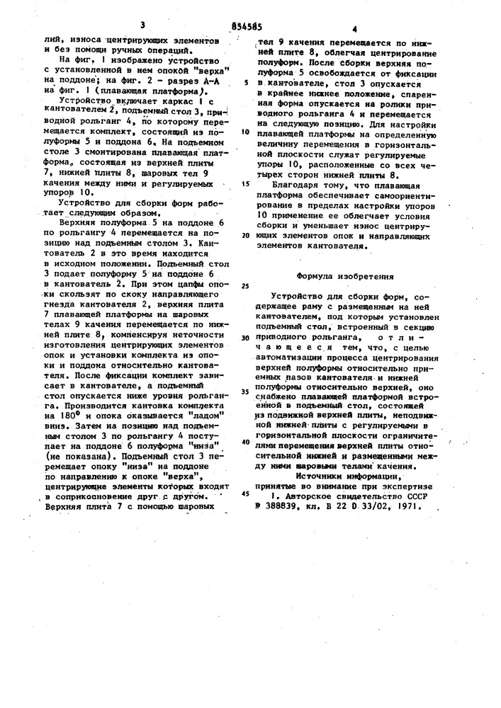 Устройство для сборки форм (патент 854585)