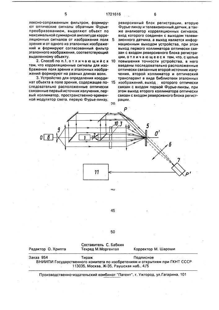 Способ определения координат объекта в поле зрения и устройство для его осуществления (патент 1721616)