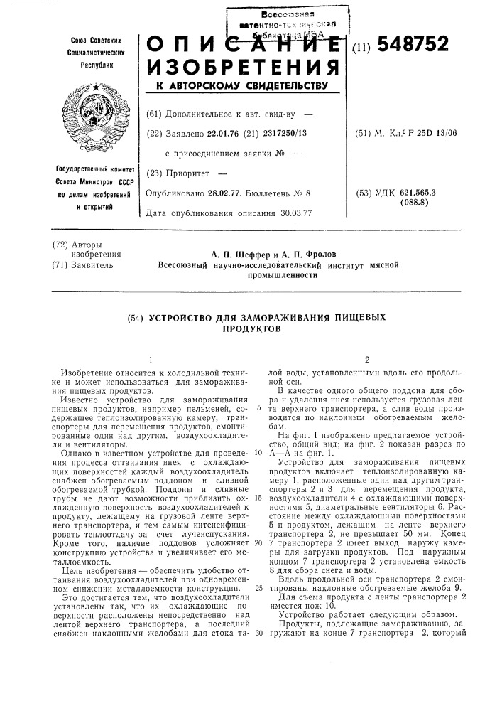 Устройство для замораживания пищевых продуктов (патент 548752)