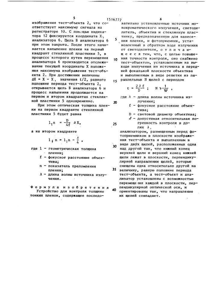 Устройство для контроля толщины тонких пленок (патент 1516772)