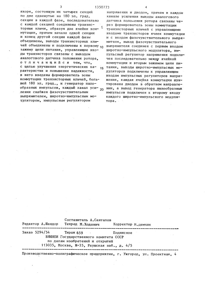 Вентильный электродвигатель (патент 1350773)
