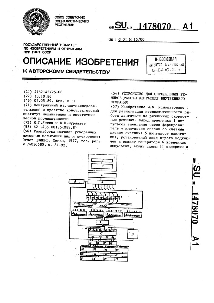 Устройство для определения режимов работы двигателя внутреннего сгорания (патент 1478070)