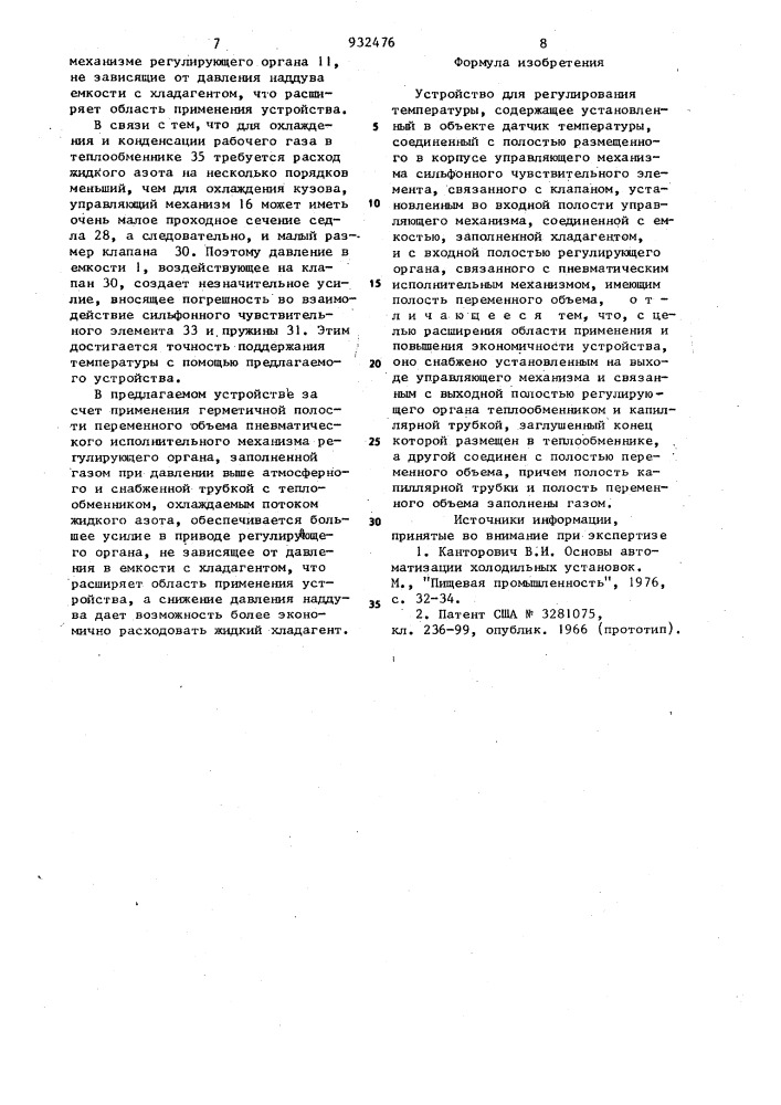 Устройство для регулирования температуры (патент 932476)