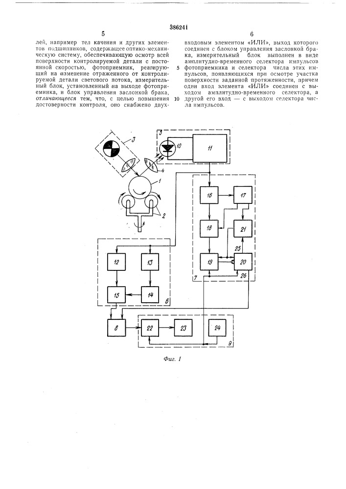 Фотоэлектрическое устройство для контроля качества поверхности высокоточных деталей (патент 386241)