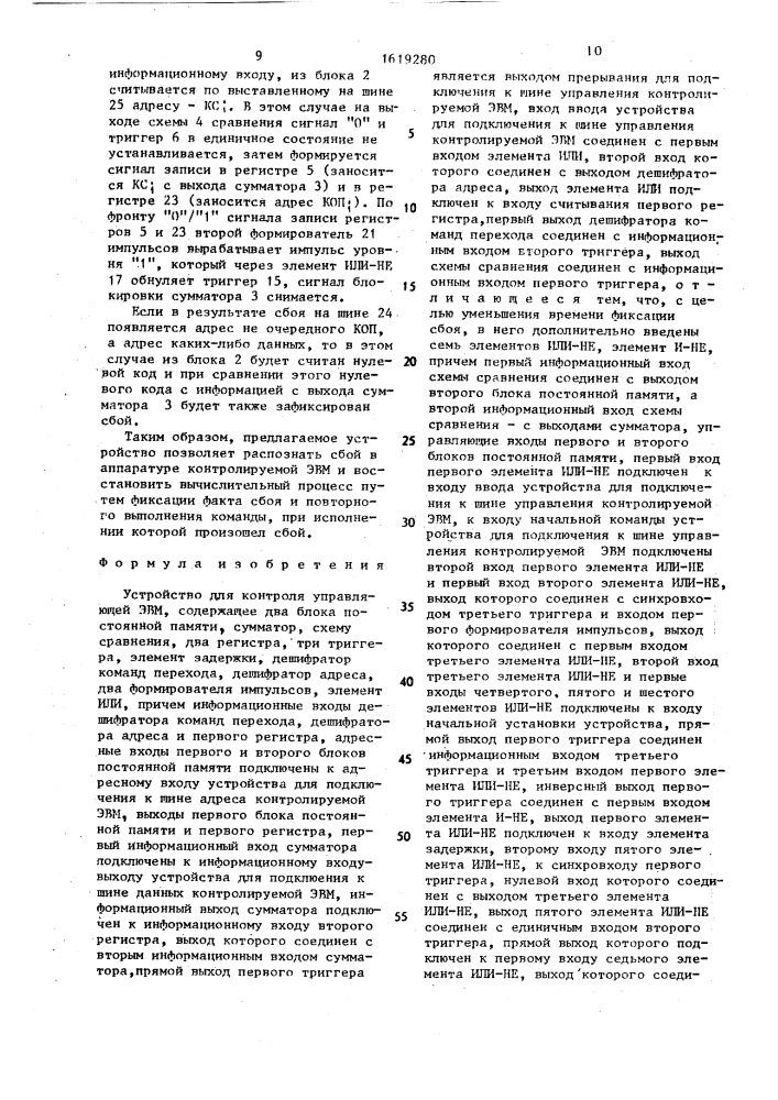 Устройство для контроля управляющей эвм (патент 1619280)