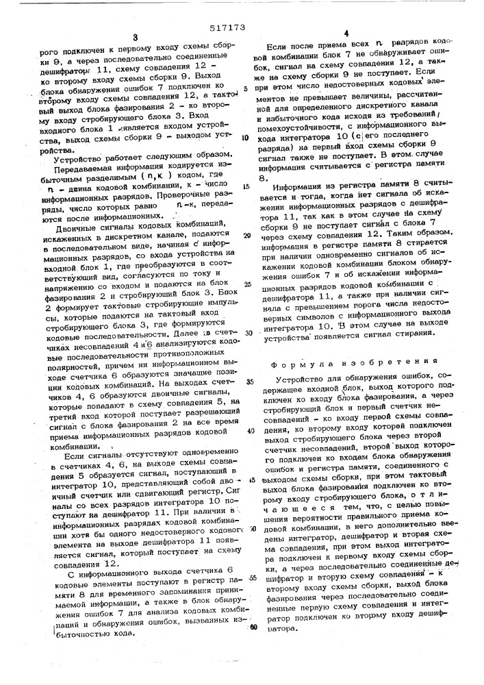 Устройство для обнаружения ошибок (патент 517173)