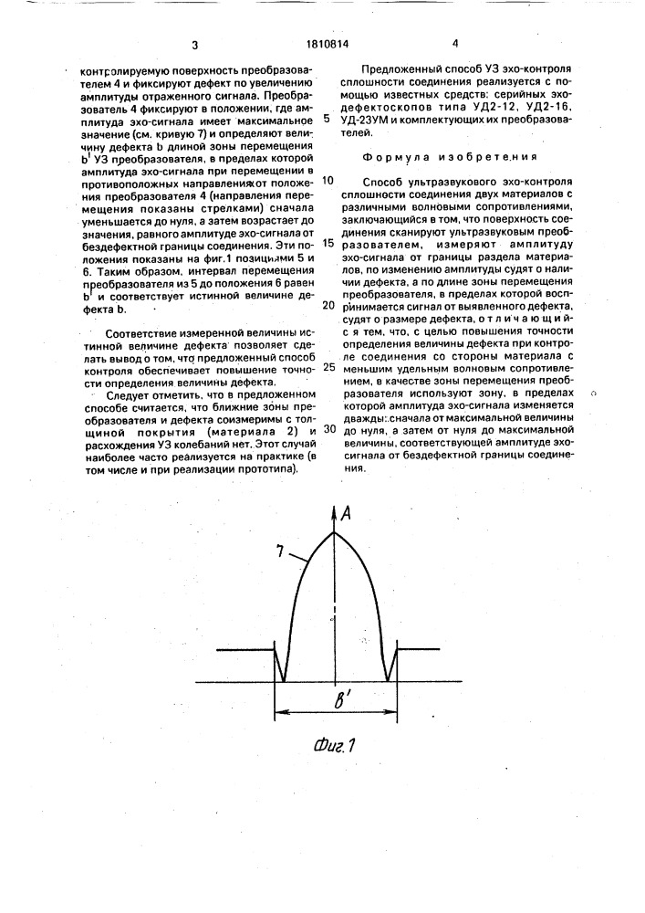 Способ ультразвукового эхо-контроля сплошности соединения двух материалов с различными волновыми сопротивлениями (патент 1810814)