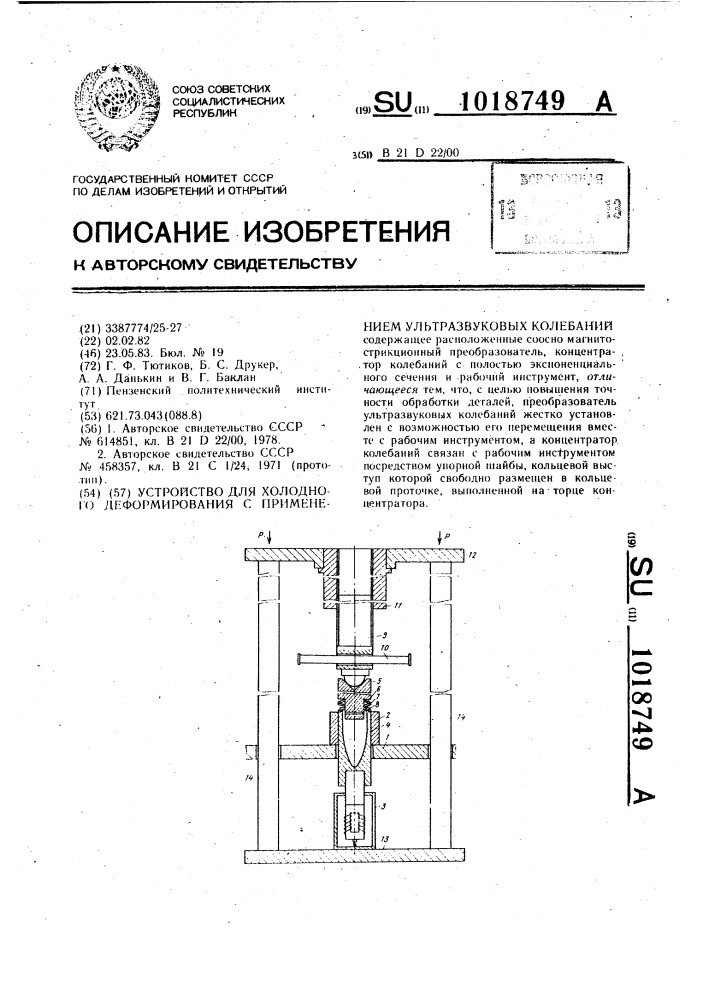 Устройство для холодного деформирования с применением ультразвуковых колебаний (патент 1018749)