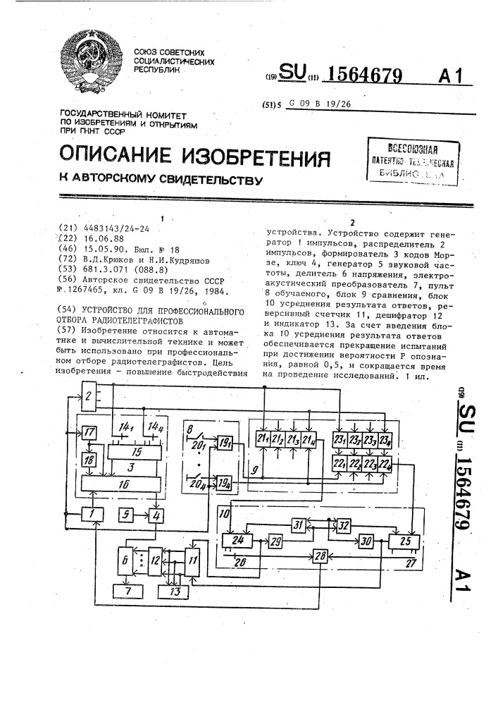 Устройство для профессионального отбора радиотелеграфистов (патент 1564679)