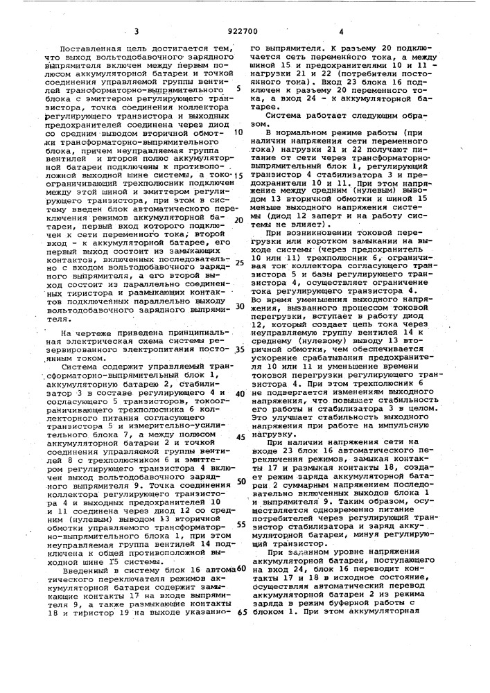 Система резервированного электропитания постоянным током (патент 922700)