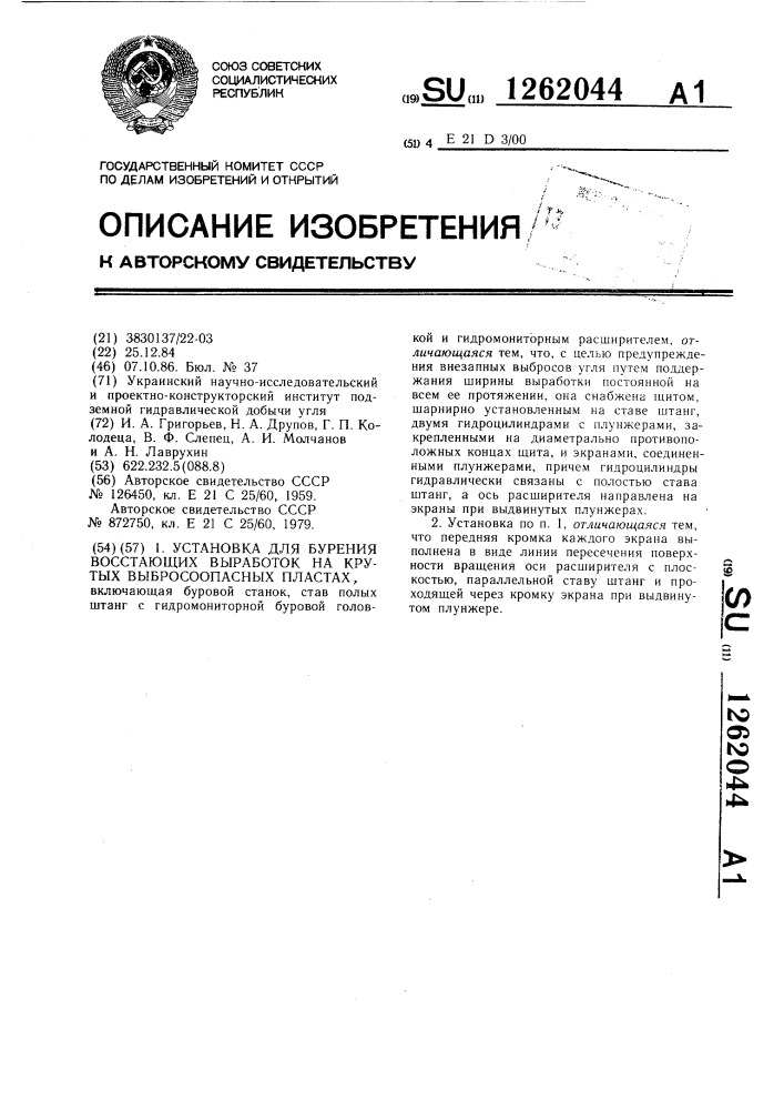 Установка для бурения восстающих выработок на крутых выбросоопасных пластах (патент 1262044)