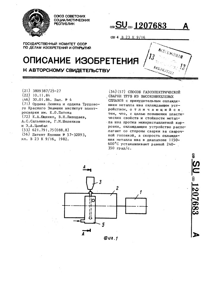 Способ газоэлектрической сварки труб из высоконикелевых сплавов (патент 1207683)