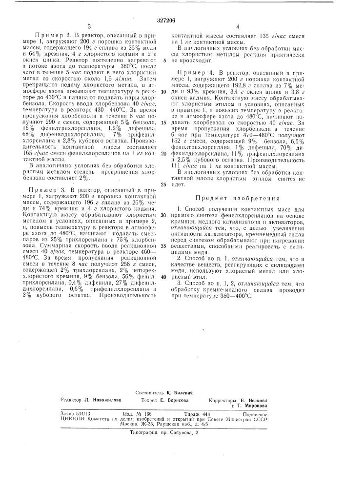 Способ получения контактных масс для прямого синтеза фенилхлорсиланов (патент 327206)