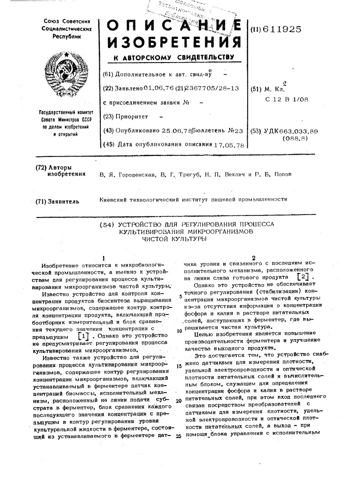 Устройство для регулирования процесса культивирования микроорганизмов чистой культуры (патент 611925)