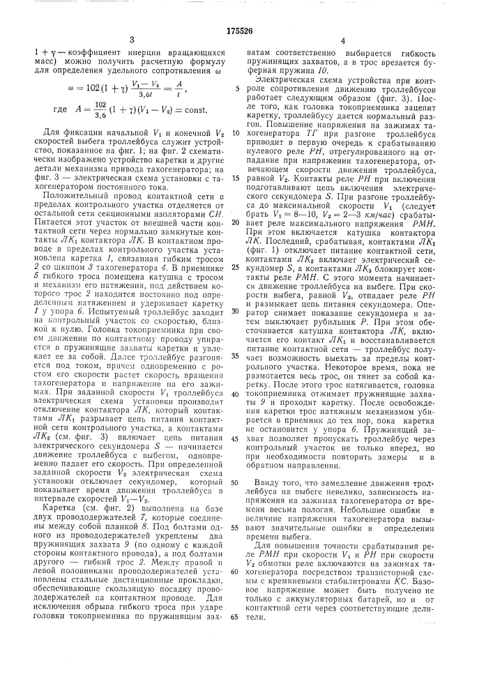 Устройство для определения удельного сопротивления движению троллейбуса (патент 175526)