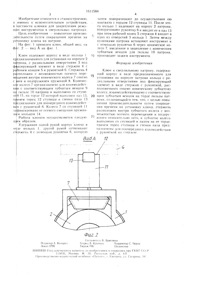 Ключ к сверлильному патрону (патент 1611588)