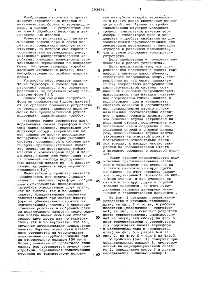 Устройство для подключения пакета термоформ к системе пароснабжения (патент 1036716)