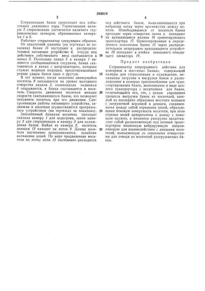 Стерилизатор непрерывного действия для консервов в жестяных банках (патент 283818)