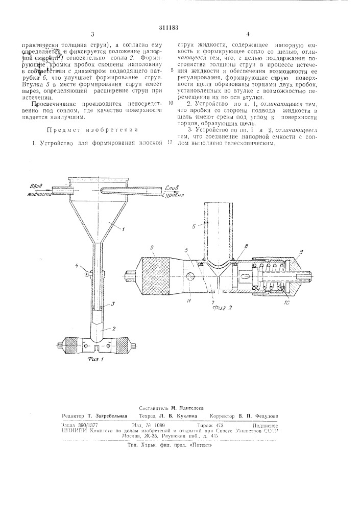 Устройство для формирования плоской струижидкости (патент 311183)