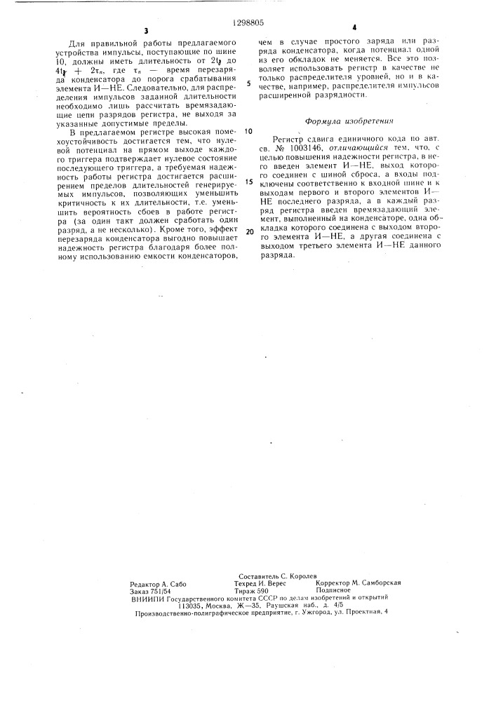 Регистр сдвига единичного кода (патент 1298805)