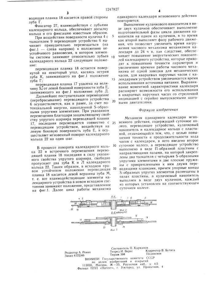 Механизм одинарного календаря мгновенного действия (патент 1247827)