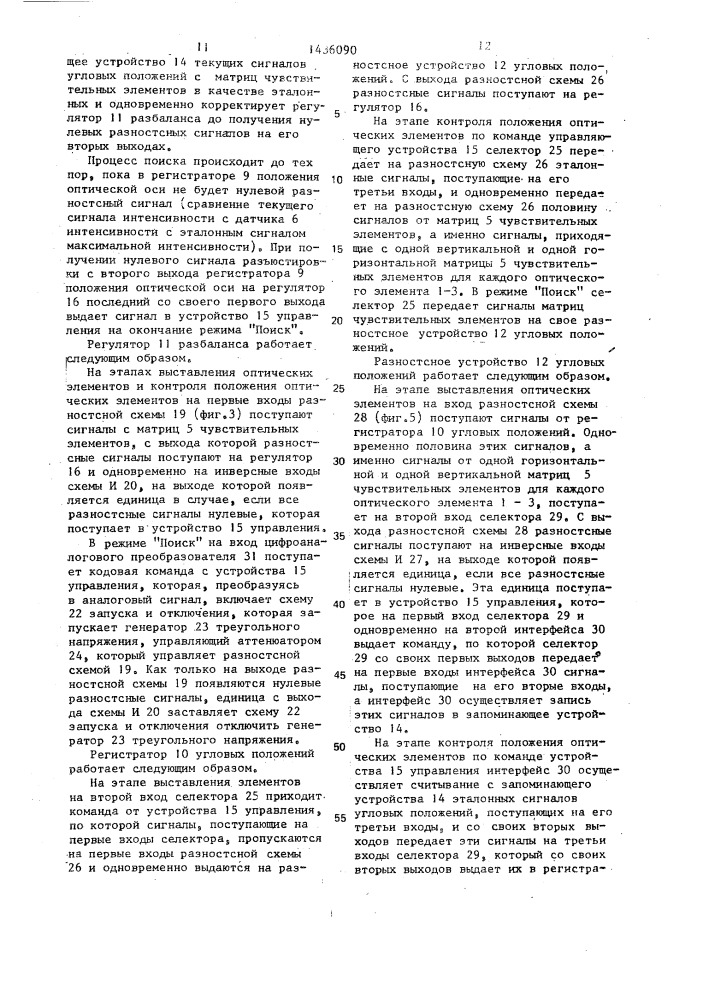 Устройство для юстировки элементов оптических схем (патент 1436090)