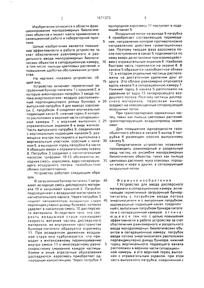 Устройство для ввода дисперсного материала в сепарационную камеру (патент 1671373)