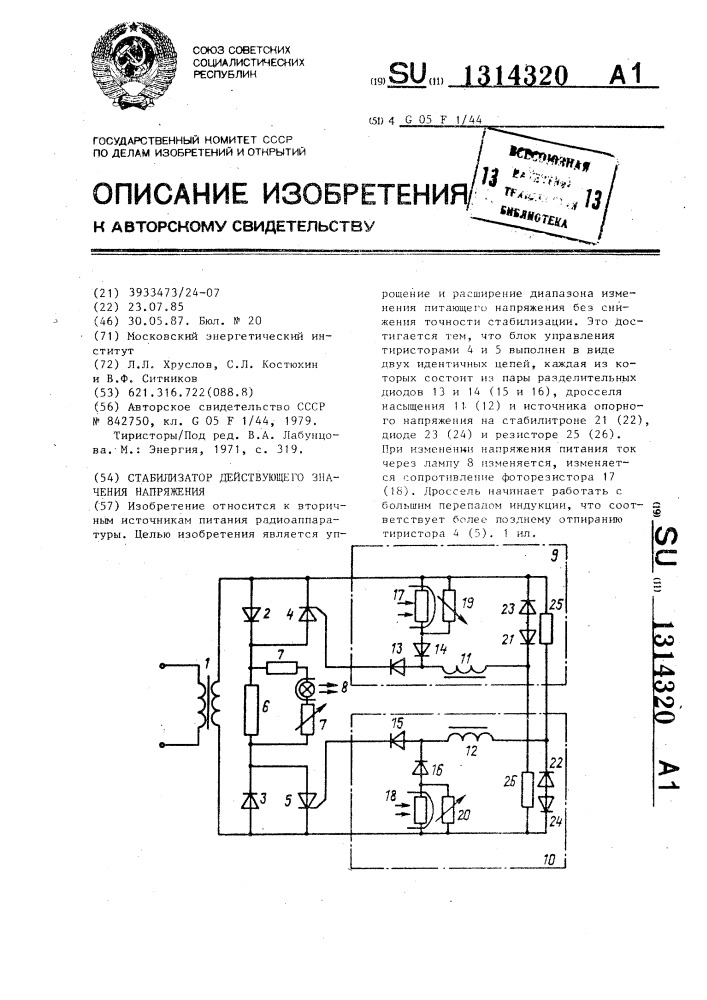 Стабилизатор действующего значения напряжения (патент 1314320)