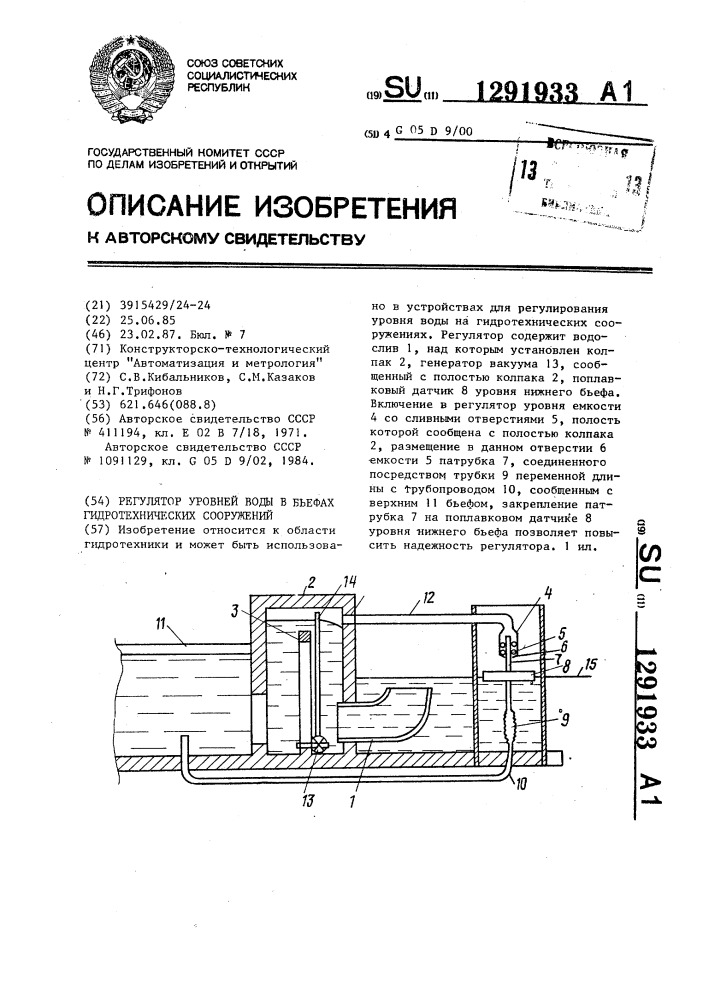 Регулятор уровней воды в бъефах гидротехнических сооружений (патент 1291933)