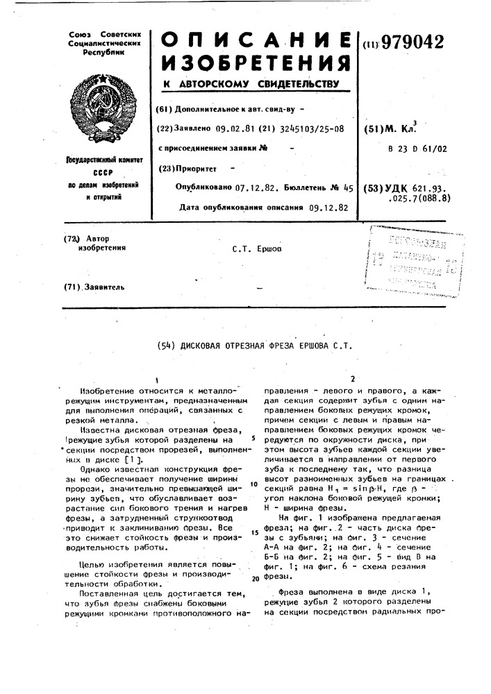 Дисковая отрезная фреза ершова с.т. (патент 979042)