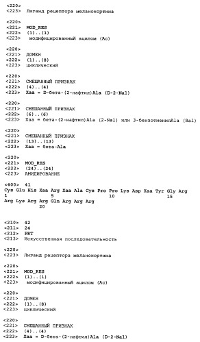 Лиганды рецепторов меланокортинов (патент 2401841)