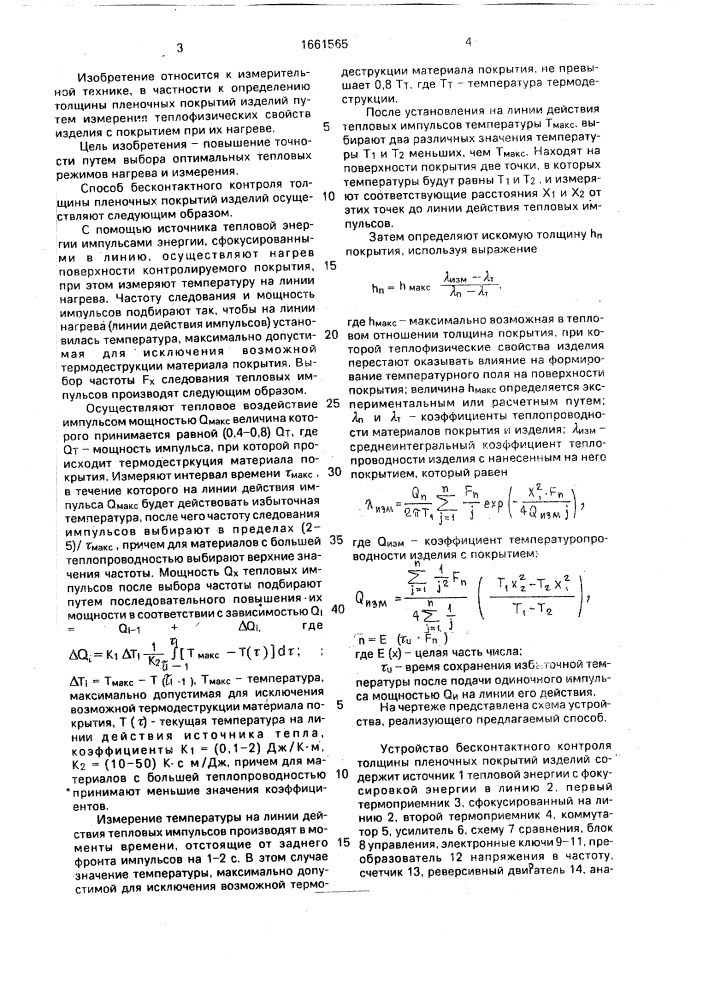 Способ бесконтактного контроля толщины пленочных покрытий изделий и устройство для его осуществления (патент 1661565)