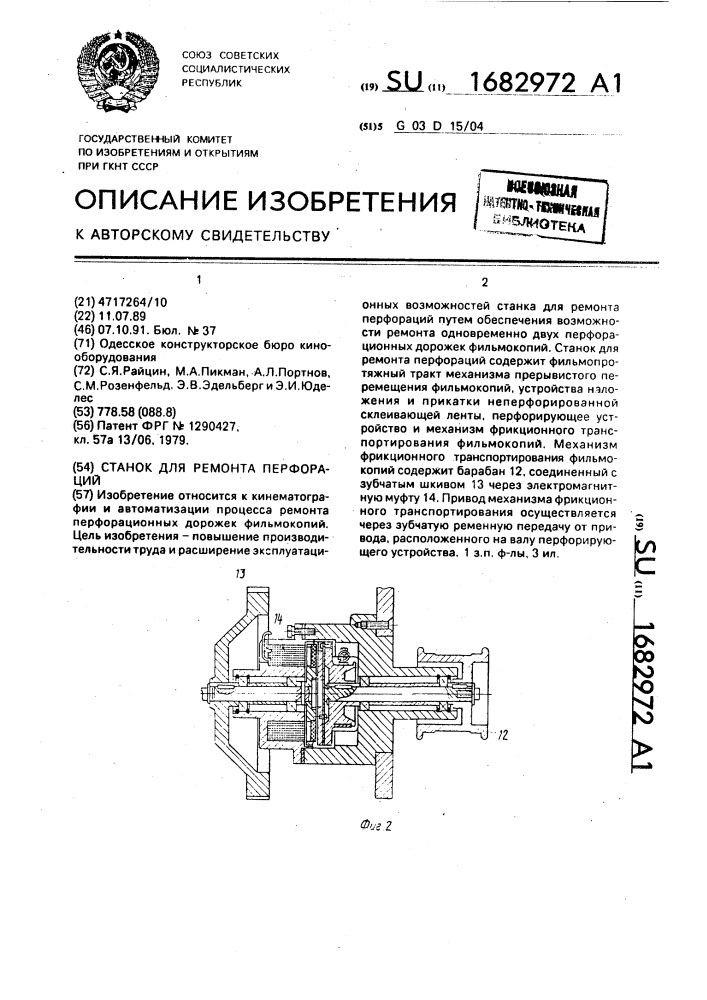 Станок для ремонта перфораций (патент 1682972)