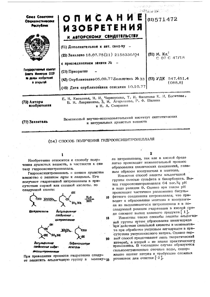 Способ получения гидрооксицитронеллаля (патент 571472)