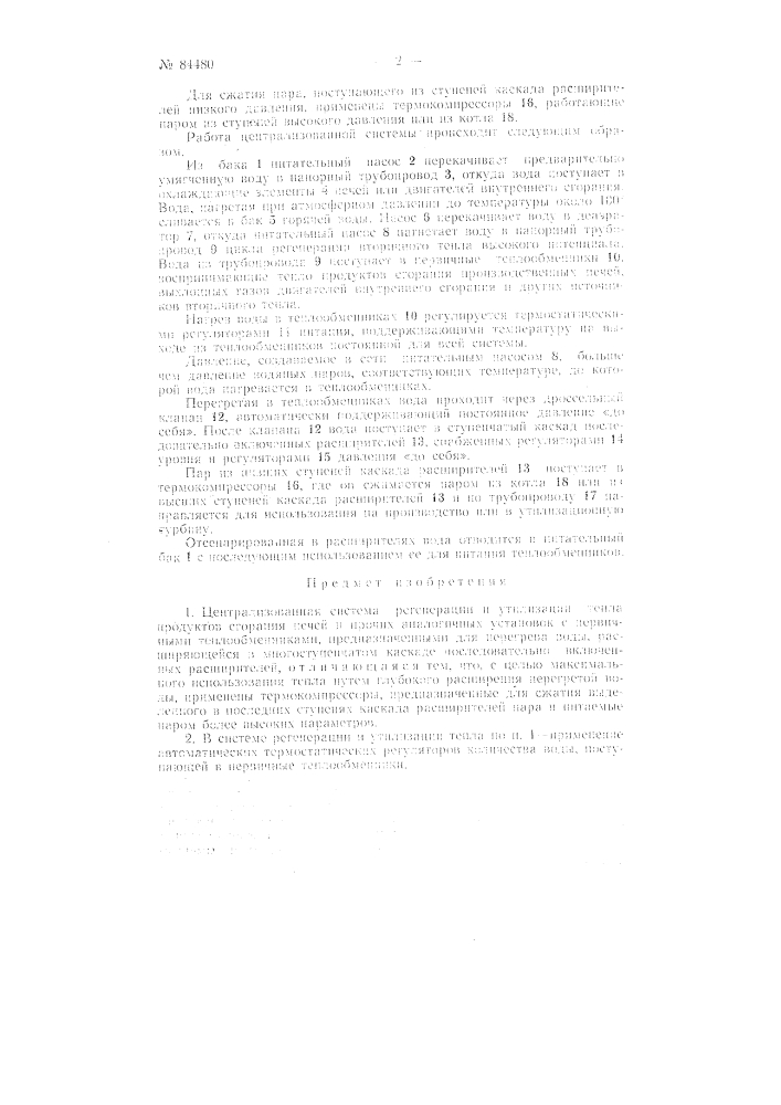 Централизованная система регенерации и утилизации тепла продуктов сгорания печей и прочих аналогичных установок (патент 84480)
