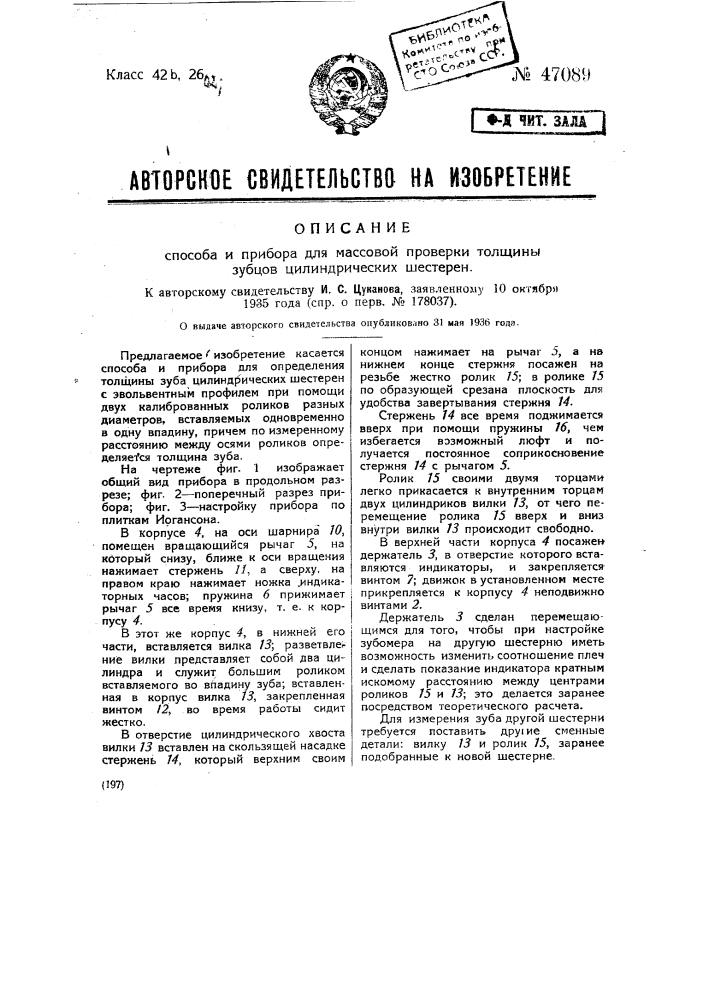 Способ и прибор для массовой проверки толщины зубцов цилиндрических шестерен (патент 47089)