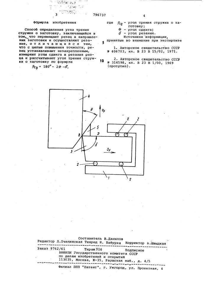 Способ определения угла трениястружки o заготовку (патент 796737)