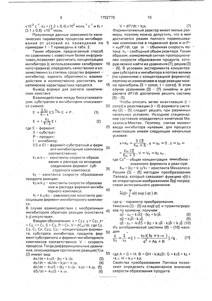 Способ оценки ингибирующих свойств химических веществ (патент 1752770)