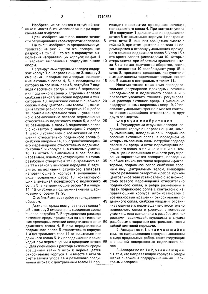 Регулируемый струйный аппарат (патент 1710858)