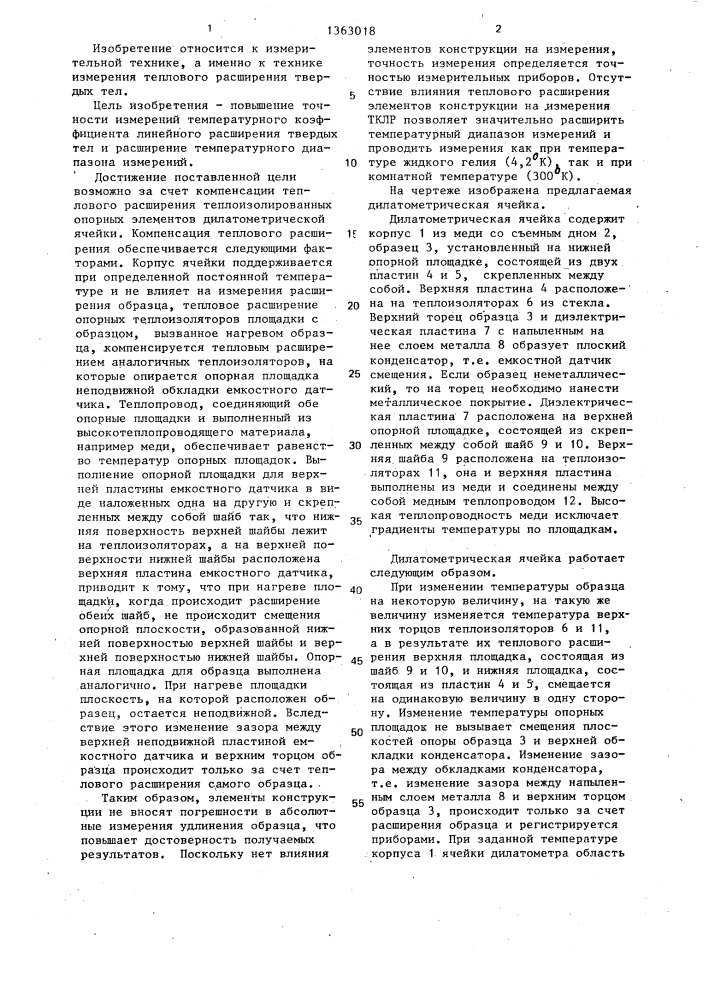 Дилатометрическая ячейка для абсолютных измерений температурного коэффициента линейного расширения твердых тел (патент 1363018)