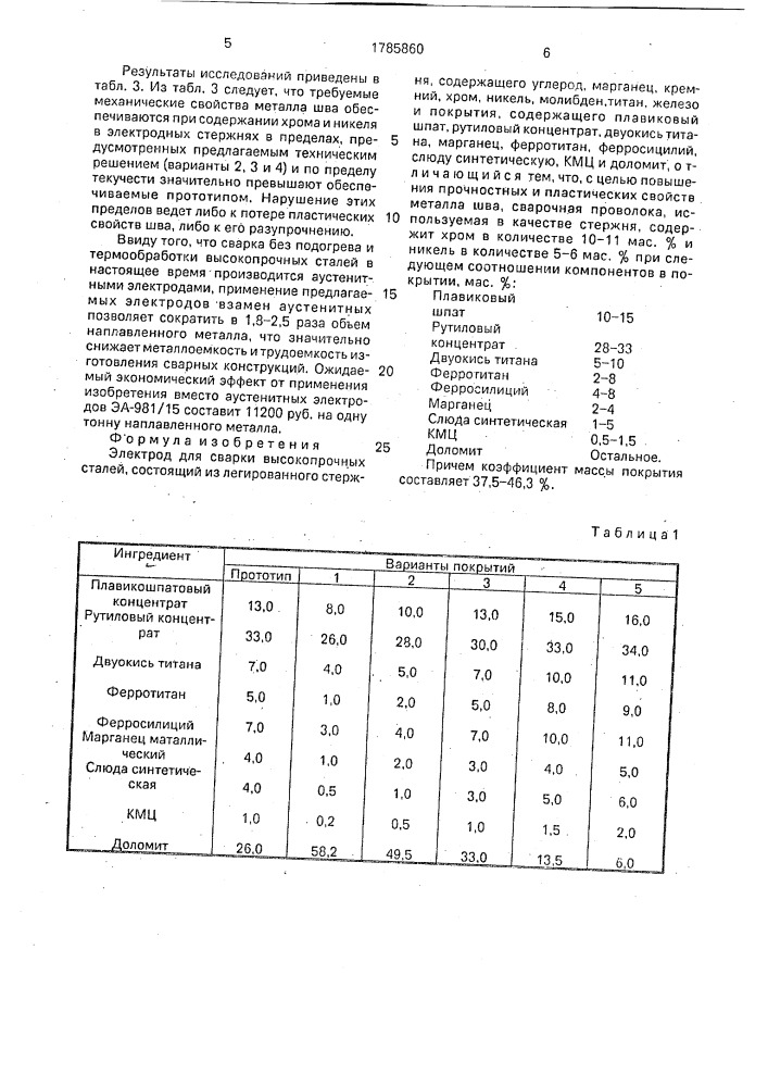 Электрод для сварки высокопрочных сталей (патент 1785860)