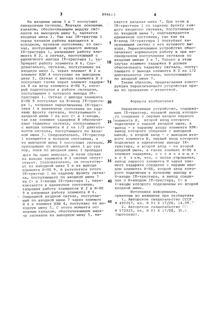 Переключающее устройство (патент 898613)