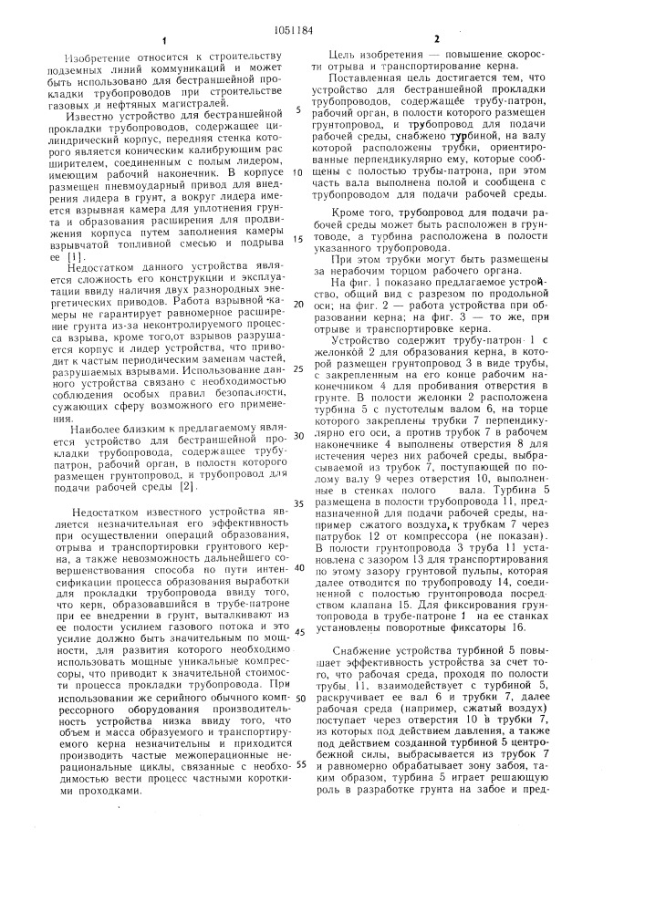 Устройство для бестраншейной прокладки трубопроводов (патент 1051184)