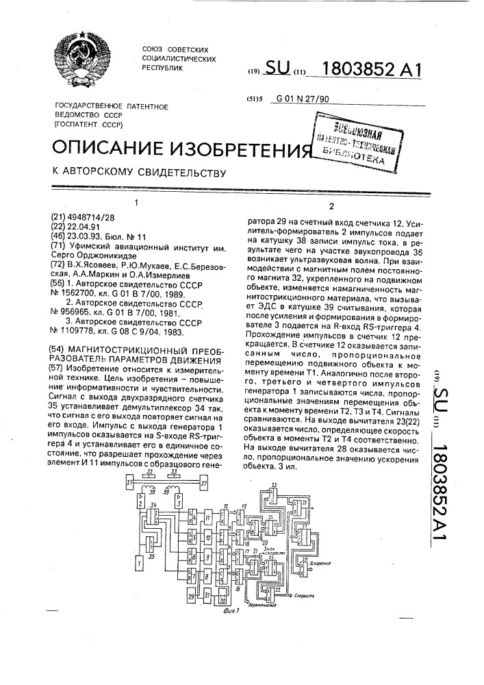 Магнитострикционный преобразователь параметров движения (патент 1803852)