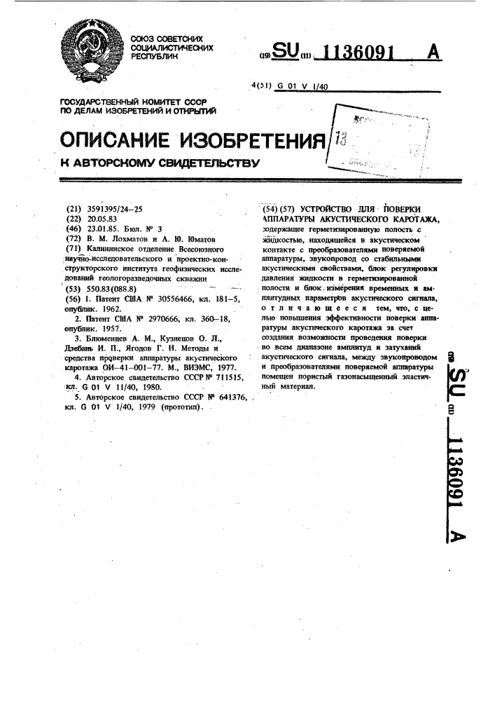 Устройство для поверки аппаратуры акустического каротажа (патент 1136091)