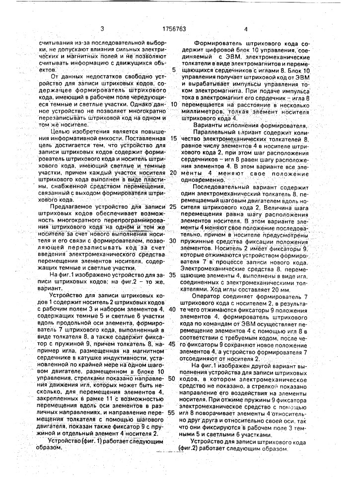 Устройство для записи штриховых кодов (патент 1756763)