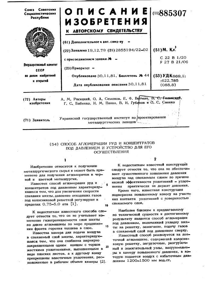 Способ агломерации руд и концентратов под давлением и устройство для его осуществления (патент 885307)