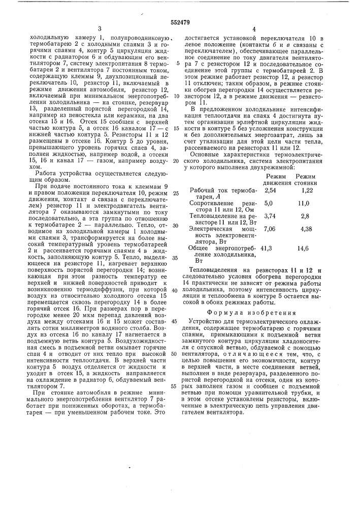 Устройство для термоэлектрического охлаждения (патент 552479)