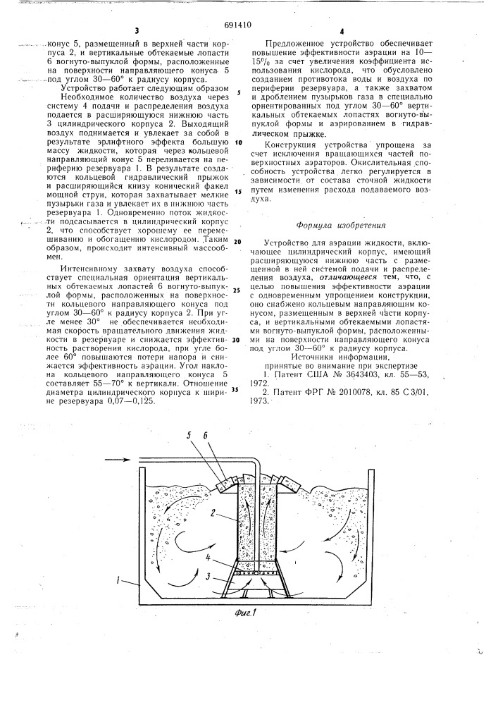 Устройство для аэрации жидкости (патент 691410)