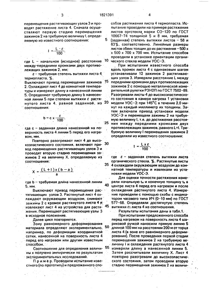 Способ растяжения листа термопласта (патент 1821391)